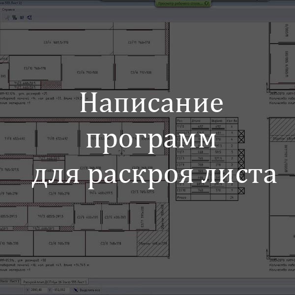 Написание программ для раскроя листа