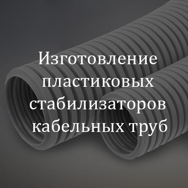 Изготовление пластиковых стабилизаторов кабельных труб